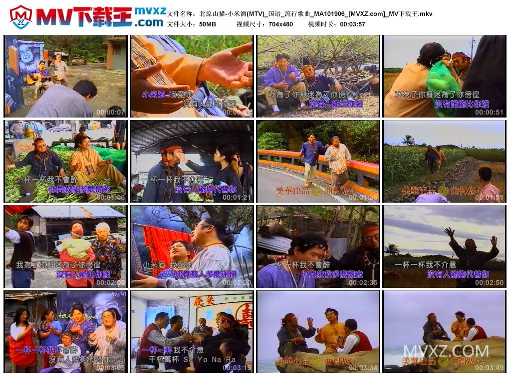 北原山猫-小米酒(MTV)_国语_流行歌曲_MA101906